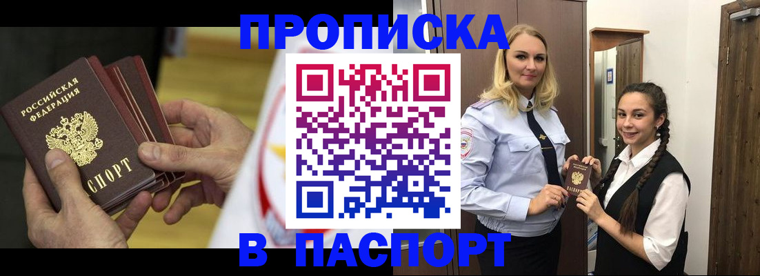 купить прописку в Семёнове
